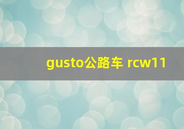 gusto公路车 rcw11